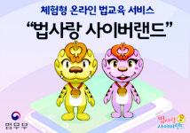 법사랑 사이버랜드, 온라인 법교육 서비스로 준법문화 확산