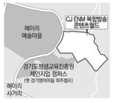 파주에 축구장 30개 크기 콘텐츠 허브 생긴다