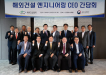 해외건설협회, 엔지니어링 해외진출 활성화 CEO 간담회 개최