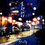 황인욱 신곡 `포장마차` 오늘(20일) 공개…노래방차트 넘본다