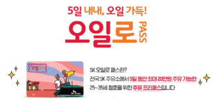SK에너지, 청춘 응원하는 `SK 오일로 패스` 1차 당첨자 발표
