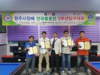 강원도 원주서 전국 동호인 3쿠션대회