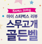 스타벅스 스무고개…한국 최초 DT 매장은 어디