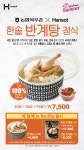 한솥도시락, 여름철 신메뉴 ‘한솥 반계탕 정식’ 출시