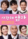 조혜련X박슬기X류필립 연극 `사랑해 엄마`, 앵콜 연장공연 돌입