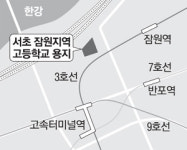 서초구 숙원 `잠원지역 고등학교` 세운다