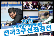 수원서 ‘총상금 2300만원’ 전국 3쿠션 대회