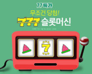 위메프, `77특가 슬롯머신` 이벤트…할인쿠폰 100% 지급