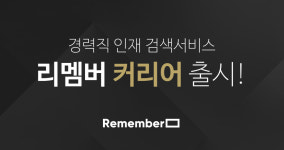 인재검색 서비스 선보이는 국민 명함 앱 리멤버