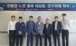 한국동서발전, 친환경 태양광 보도 블럭 개발 착수