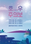 손호영X김태우 ‘호우주의보’, 17일 인터파크 티켓 오픈 ‘피켓팅 예고` 