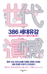 386은 어떻게 아래 세대의 사다리를 걷어찼나