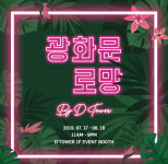 광화문 디타워, 호텔 멤버십·에어팟 증정 여름휴가 프로모션 시작