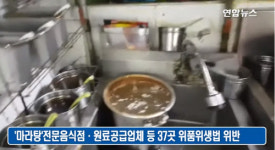 어제도 먹었는데…`기름때가 덕지덕지` 마라탕 전문점 37곳 적발