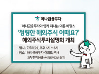 하나금융투자, 31일 해외주식투자설명회 개최
