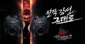 ‘미르의 전설2 어게인’ 사전예약…PC 버전 감성 그대로 구현
