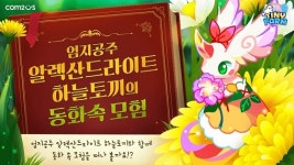 SNG ‘타이니팜’ 동화 속 모험 테마 콘텐츠 업데이트