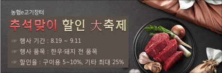 농협e고기장터, 9월11일까지 최대 25% 추석맞이 할인 행사
