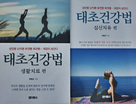 [신간] 태초 질서로 질병을 다스리는 `태초건강법`