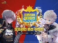 ‘테일즈런너’, 프론티어 팀 대항전 오프라인 대회 31일 실시