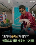 [카드뉴스] "도대체 플렉스가 뭐야?" 힙합으로 명품 배우는 10대들