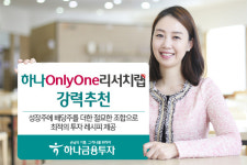 하나OnlyOne리서치랩, 성장주·배당주 섞은 최적의 레시피