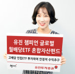 유진 챔피언글로벌월배당ETF혼합자산펀드, 매월 배당받아 美 고배당株 재투자