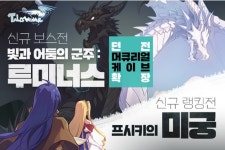 ‘테일즈위버’, 신규 보스전 ‘루미너스’ 등장
