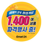 이마트24, 창립 2주년…역대급 할인행사 연다