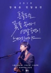 장범준, 연말 콘서트 개최…`흔들리는 꽃들 속에서` 열풍 속 `도약`