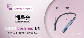 비에스엘, 소리증폭기 `베토솔` LG 베스트샵 입점