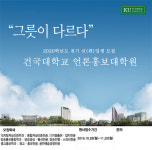 건국대 언론홍보대학원 2020년 신입원생 모집