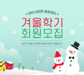이마트 문화센터, 겨울학기 회원 모집…할인 방법은?