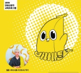 만화영상진흥원, `바나나툰` 와나나 작가 초청 인문학 강연 진행