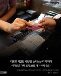 [카드뉴스] 대표로 결제한 사람만 속타는 `더치 페이`