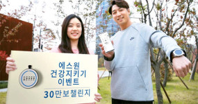 [포토] 에스원 `30만보 챌린지`