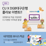편의점서 적금 가입하세요…CU, DGB은행과 맞손
