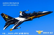 공군 블랙이글스가 모든 수능생을 응원합니다.