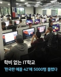 [카드뉴스] 학비 없는 IT학교 `한국판 에꼴 42`에 5000명 몰렸다