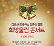 캠코, 오는 26일 부산서 `희망울림콘서트 시즌3` 개최