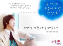 `올미다` 예지원X지현우, 15주년 영상회 인증샷...팬들에 감사