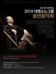 대명소노그룹, 금난새와 함께하는 2019년 송년음악회 개최