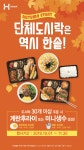 도시락 전문점 프랜차이즈 한솥도시락, 11월 단체주문 매출 10% 중가