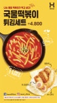 한솥도시락, 12월 신메뉴 국물떡볶이 튀김세트 출시 및 `연말감사 만원팩` 판매