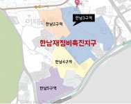 [우리동네 지역전문가] 한강변 노른자 입지의 `용산구 한남동`… 뉴타운 사업 진행돼