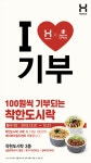 한솥도시락, 세이브더칠드런과 함께 ‘100원씩 기부되는 착한도시락’ 행사 실시