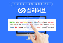 입점형 쇼핑몰통합관리 셀러허브, 시리즈 A-1 투자유치 성공
