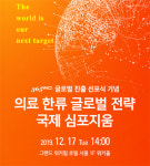 [의료] K-메디컬로 글로벌 의료시장 공략