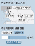 미군기지 오염 정화비용 1천억 공방…일단 한국이 先부담