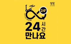 킥보드 공유서비스 `씽씽`, 24시간 달린다